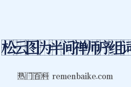 松云图为半间禅师序组词是什么意思的图片